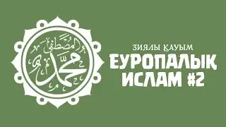 Еуропалық Ислам 2: Зиялы қауым ᴴᴰ