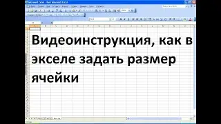Как в экселе задать размер ячейки
