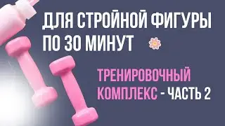 Тренировочный комплекс - 2
