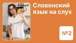 Словенский язык на слух. Урок 2