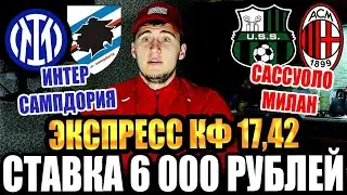 ДИКИЙ ЭКСПРЕСС КФ 17,4 / САССУОЛО-МИЛАН, ИНТЕР-САМПДОРИЯ! СТАВКА 6000 РУБЛЕЙ