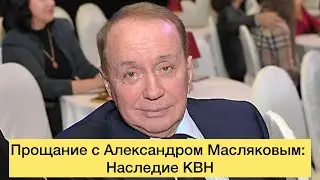 Прощание с Александром Масляковым: Наследие КВН
