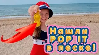 Новая серия ПОП ИТ нашлись в песке на пляже! Маша нашла поп ит и отмыла их в море 🌊