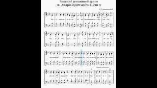 Відеоноти: Канон Критського. Пісня 9