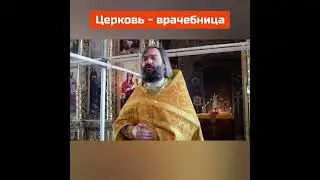 Церковь - больница ?