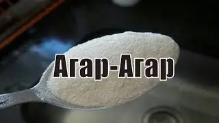 Как правильно выбирать агар-агар? Какой должен быть агар-агар? Какой бывает Агар-агар? Аннада
