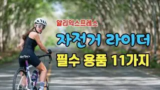 자전거 라이더라면 꼭 알아야 할 필수 용품 11가지 소개합니다.