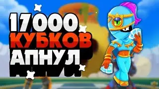 Апаем 17 тысяч кубков (2)