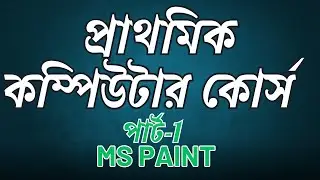 Basic computer courses for beginners PART -1 MS PAINT / প্রাথমিক কম্পিউটার কোর্স পার্ট-1 MS PAINT