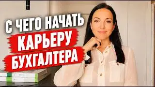 С чего начать карьеру бухгалтера и кому точно не стоит этого делать
