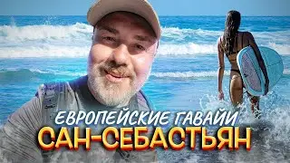 Сан-Себастьян: Гастростолица мира | Cерфинг в Стране Басков