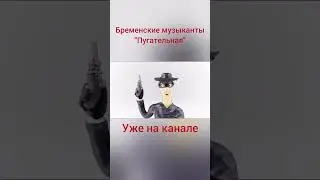 Бременские музыканты "Пугательная" (пластилиновая анимация) клип