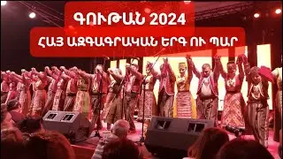 Գութան 2024 հայ ազգագրական երգ ու պար, Արսեն Գրիգորյան Մրրո։ Gutan Hay azgagrakan erg u par. Mrro.