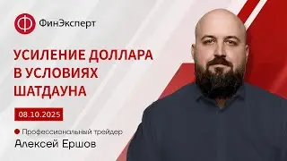 08.10.2025 Доллар усиливается даже в условиях шатдауна. Обзор рынка форекс