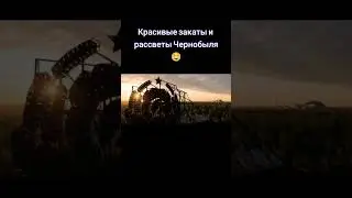 Красивые закаты и рассветы в Припяти 