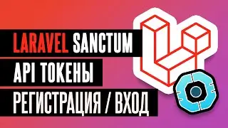 🔑 Laravel Sanctum - API токены / Регистрация / Аутентификация / Подтверждение почты / Сброс пароля