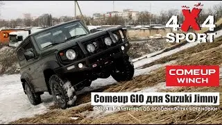 Suzuki Jimny. Установка лебедки COMEUP в бампер, секреты и особенности. Эксперт Р. Калетинец