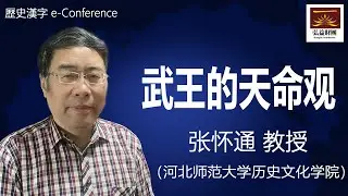 張懷通 教授(河北師範大學)ㅣ武王的天命觀ㅣHONGIK FOUNDATION