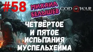 Прохождение God of War: Все артефакты. Часть 58: Четвёртое и пятое испытания Мустпельхейма.