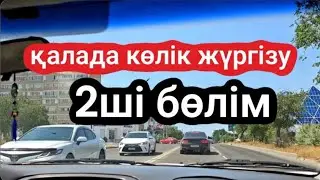 Жолда жүру сабақтары. Көлік жүргізуді үйрену үшін қараңыз