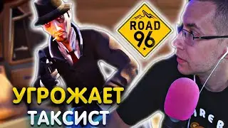 Ликсу угрожает Таксист / Ликс играет в Road 96 / Ликс Нарезки / ЛИКС РОФЛ
