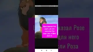 Король лев - История Розы ( моя версия)