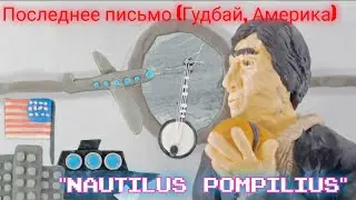 "Nautilus Pompilius" "Последнее письмо (Гудбай, Америка) " (Пластилиновая анимация) клип
