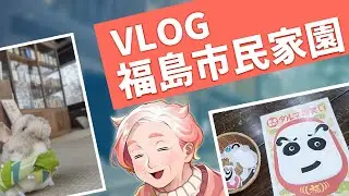 【福島県】キネさんぽ！福島市民家園とその周辺【Vlog】