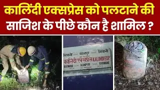 UP News: Kanpur में Kalindi Express को उड़ाने की थी साजिश । Hindi News । Breaking । Indian Railways