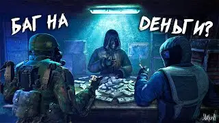 БАГ НА ДЕНЬГИ В СТАЛКЕРЕ ЗОВ ПРИПЯТИ!