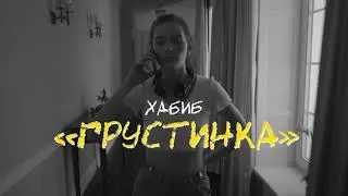 ХАБИБ - Грустинка (Премьера клипа)