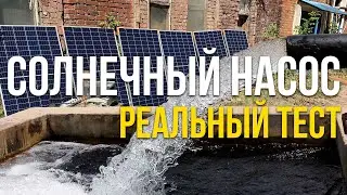 Solar water pump - testing deep well pump on different solar panels