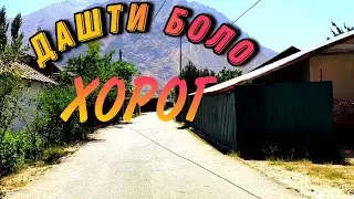 КРАСИВЫЕ МЕСТА ПАМИРА.. ДАШТИ БОЛО ХОРОГ 🔥😍
