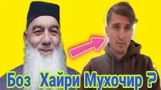 Тоҷики Тоҷдор гуш дор.