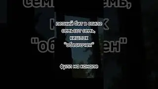 Летний бит в стиле Кишлак и семьсот семь 