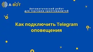 Как подключить Telegram оповещения на Amega-Bot