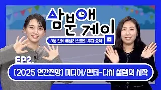 삼분애게임 ep2. [2025 연간전망] 미디어/엔터_다시 설렘의 시작