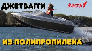 DIY Polypropylene Boat. Part 1.