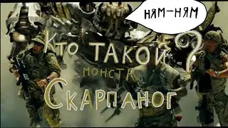 кто такой ? Скарпаног . фильм Трансформеры 2 месть падшых . История персонажа.