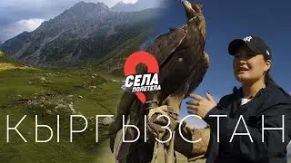 Кыргызстан. Снежные барсы, охота с беркутом и Иссык-Куль. Селаполетела.