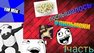 Мне показалось?