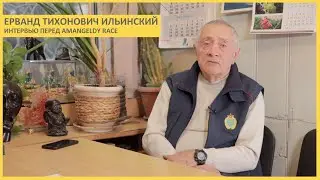 Ерванд Тихонович Ильинский. Интервью перед Amangeldy Race. История. Советы.