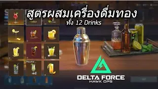 สูตรเครื่องดื่มทอง ทั้ง 12 Drinks  Specialty Mix Event - Delta Force Operation