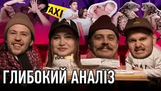 ГЛИБОКИЙ АНАЛІЗ #7. БАТЬКИ ЗАБУЛИ ДИТИНУ В ТАКСІ, ІНТИМ КУНИЦЬ ТА КОХАННЯ ПО-російськи.