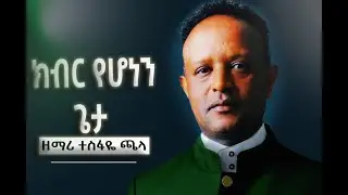 ተስፋዬ ጫላ ከብር የሆነን ጌታ Amazing Ethiopian  protestant song|Mezmur|2023