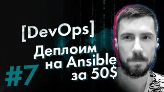 [DevOps] Деплой за 50$. Заказы на фриланс #7 Ansible deploy, docker, python