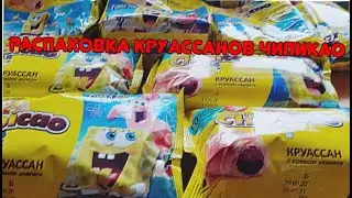 РАСПАКОВКА КРУАССАНОВ Chipicao 🤩🤑ВЫПАЛИ ЖЕЛЕЗНЫЕ ФИШКИ😱