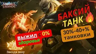 Баксий в танка 3 игры в рейтинге в Mobile Legends / мобайл легенд