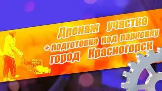 Дренаж участка город Красногорск +Подготовка под парковку