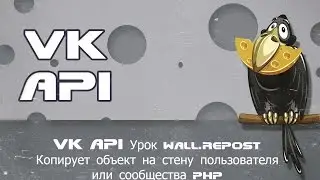 VK API Урок wall.repost Копирует объект на стену пользователя или сообщества php